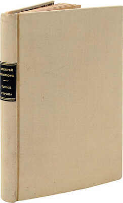 Ремизов А. Шумы города. Ревель: Библиофил, [1921].